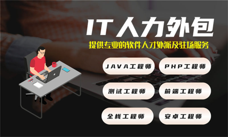 天津企业急需JAVA人员开发项目，先找IT软件人力派遣公司试试